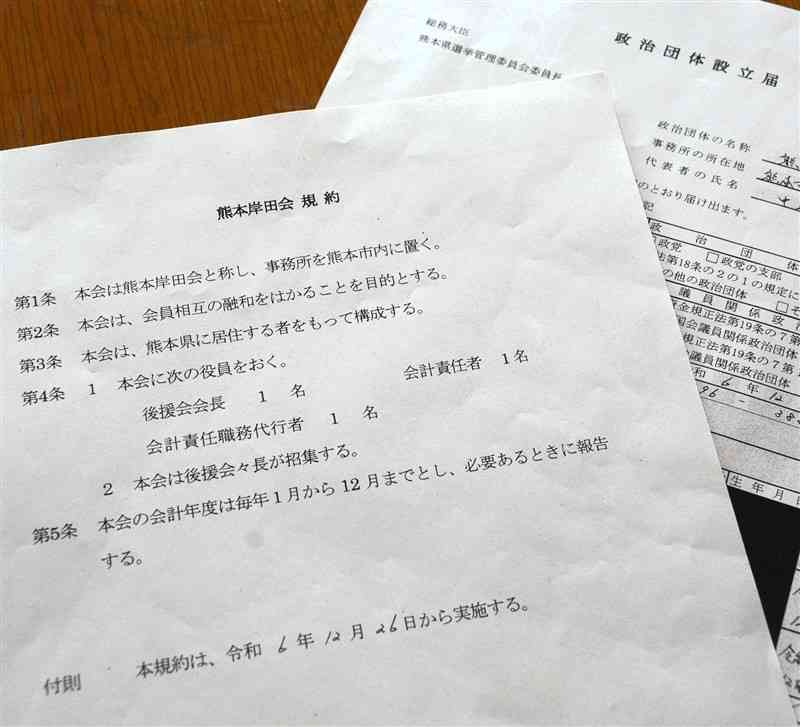 熊本岸田会が県選挙管理委員会に提出した政治団体設立届と規約＝21日、県庁