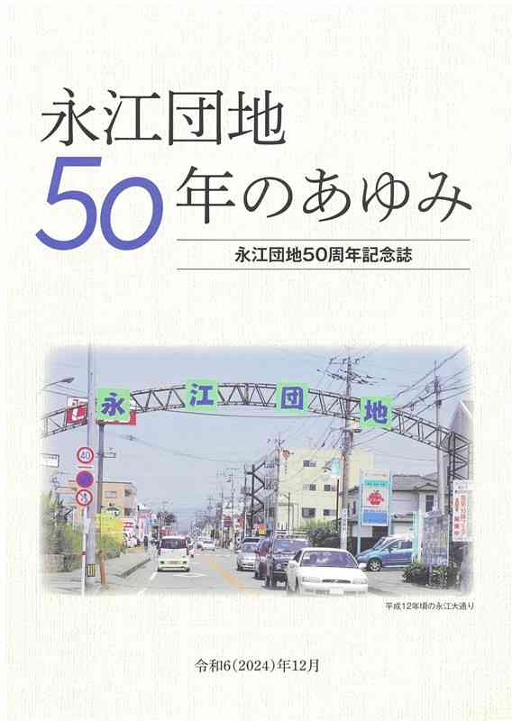 永江団地自治会が発行した50周年記念誌