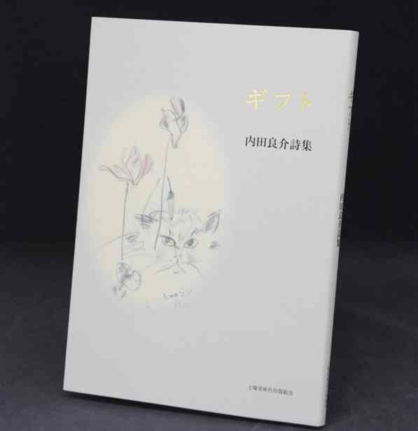第66回熊日文学賞に選ばれた内田良介さんの詩集「ギフト」
