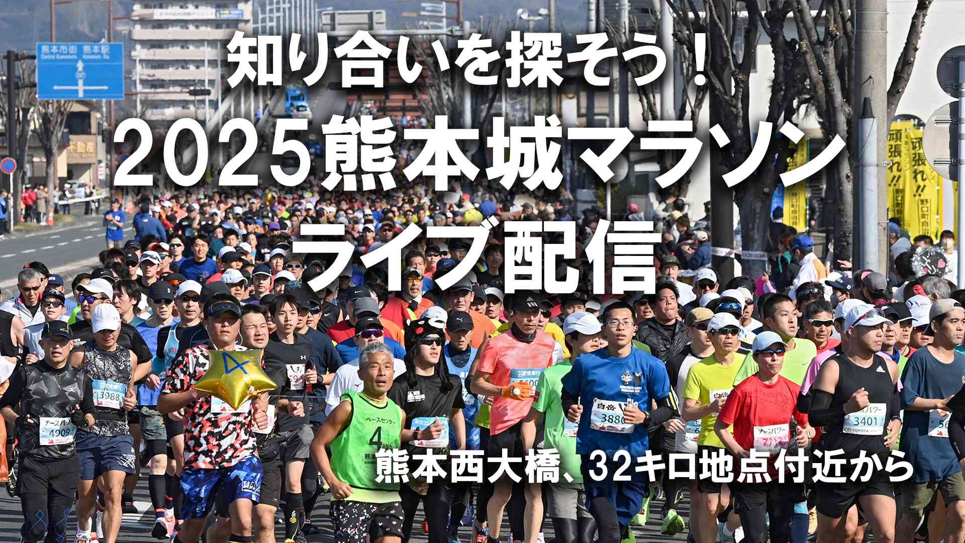 【熊本城マラソン2025・レース映像】32キロ地点、熊本西大橋を渡るランナーを応援！