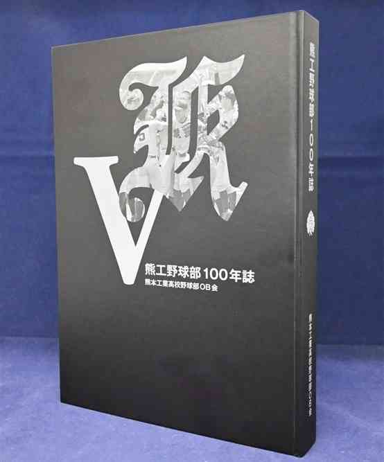 元プロ野球選手らのインタビューや100年間の戦績などを収録した「熊工野球部100年誌」