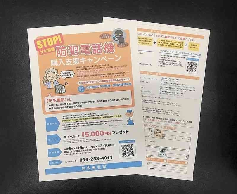 「電話で『お金』詐欺」の被害を防ぐため熊本県警が取り組む防犯電話機購入支援キャンペーンのチラシ