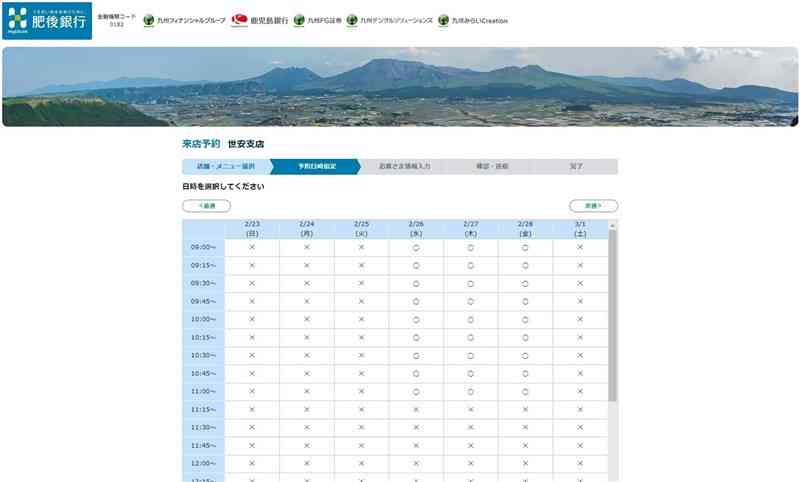 ウェブ上で来店日時の予約を受け付ける肥後銀行のサービスの画面。○が付いた時間帯から日時を選ぶ