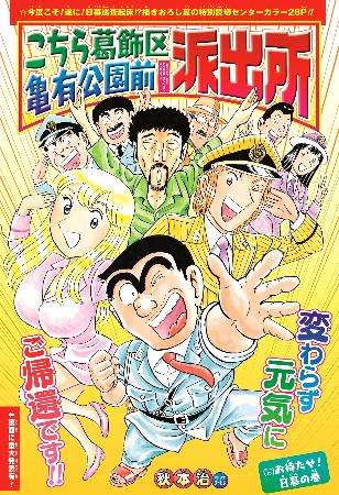 漫画 こち亀 ２０１巻発売へ １０月 ５年ぶりの単行本 共同通信 熊本日日新聞社