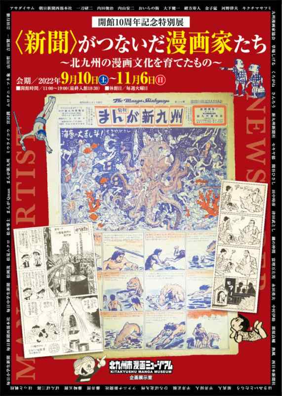 開館10周年記念特別展 新聞 がつないだ漫画家たち イベント情報 A 熊本日日新聞社
