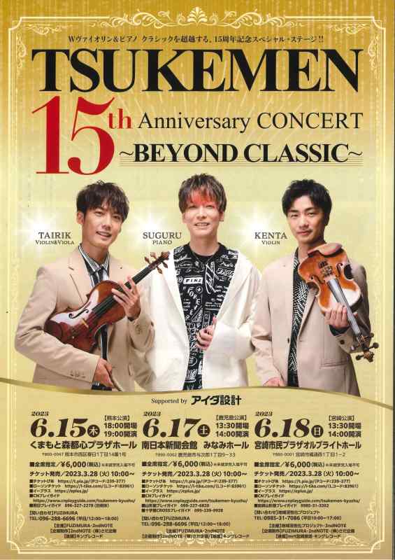 TSUKEMEN 15th Anniversary CONCERT ～BEYOND CLASSIC～ Supported by アイダ設計｜イベント情報＋α｜熊本日日新聞社