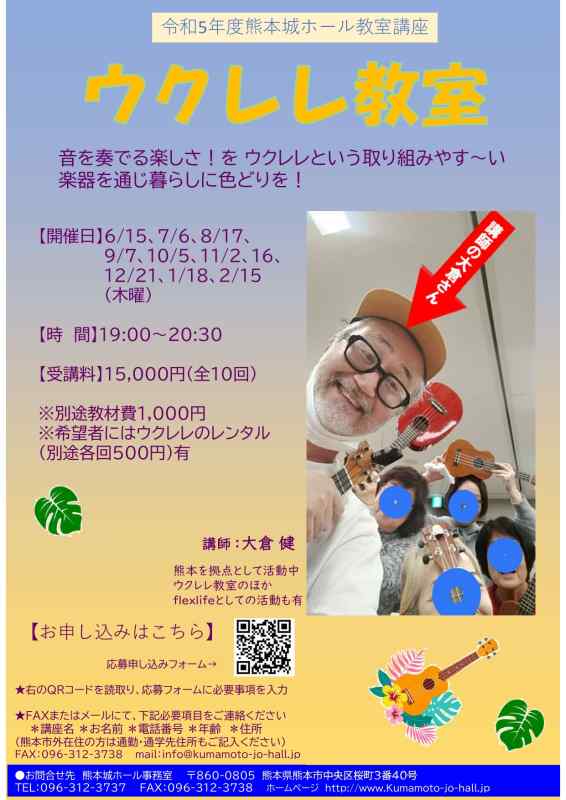 令和5年度熊本城ホール教室講座「ウクレレ教室」｜イベント情報＋α