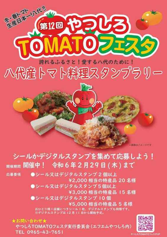 第12回やつしろＴＯＭＡＴＯフェスタ～八代産トマト料理スタンプラリー