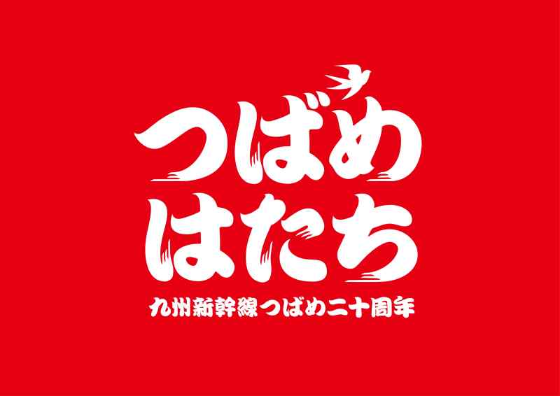 九州新幹線つばめ20周年記念～ 「つばめはたち」 ｜お出かけ情報｜熊本