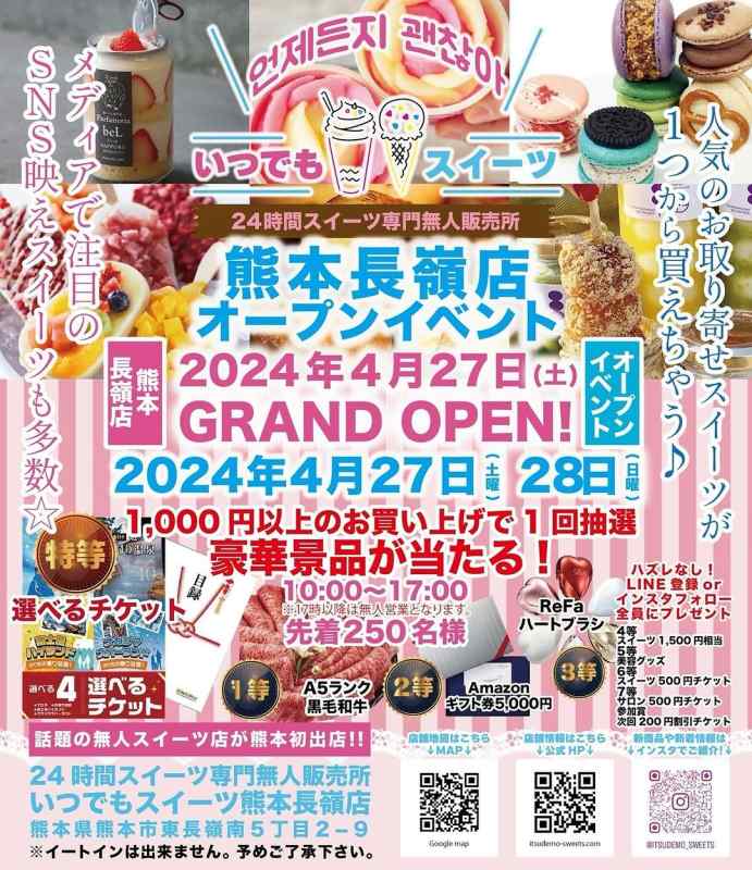 いつでもスイーツ熊本長嶺店」オープン｜お出かけ情報｜熊本日日新聞社