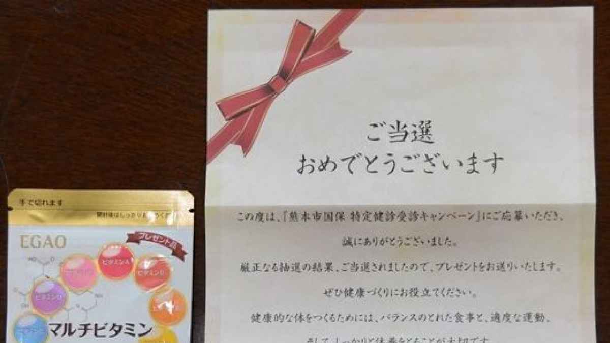 突然 当選おめでとう 応募してないのに 特定健診の受診率向上へ 熊本市がキャンペーン 全員対象に抽選 熊本日日新聞社