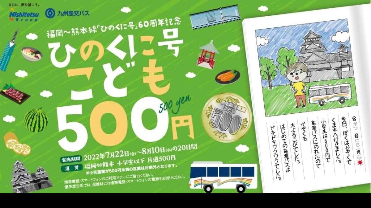 小学生以下 一律500円 熊本ー福岡の高速バス 7月22日から8月10日まで 熊本日日新聞社