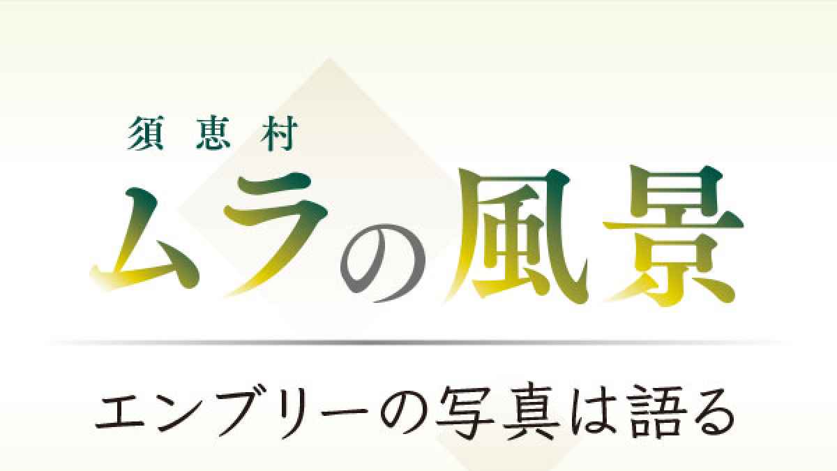 須恵村 ムラの風景－エンブリーの写真は語る｜連載・企画｜熊本日日新聞社