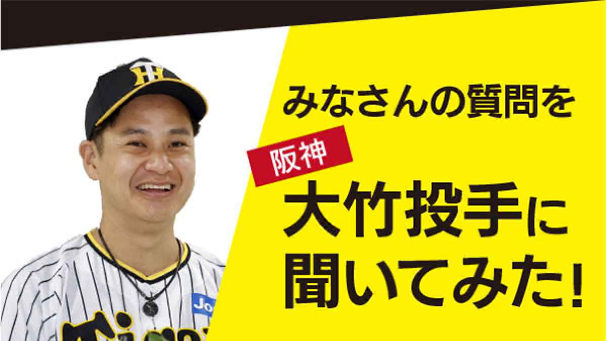 阪神・大竹投手インタビュー｜連載・企画｜熊本日日新聞社