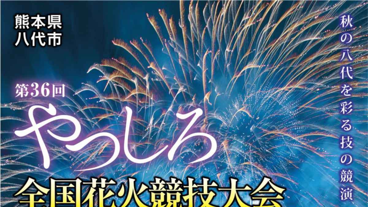 第36回やつしろ全国花火競技大会｜お出かけ情報｜熊本日日新聞社