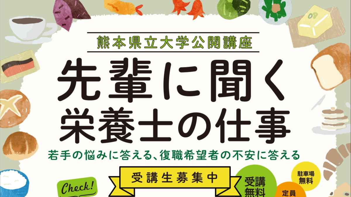 熊本県立大学公開講座「先輩に聞く栄養士の仕事」｜お出かけ情報｜熊本