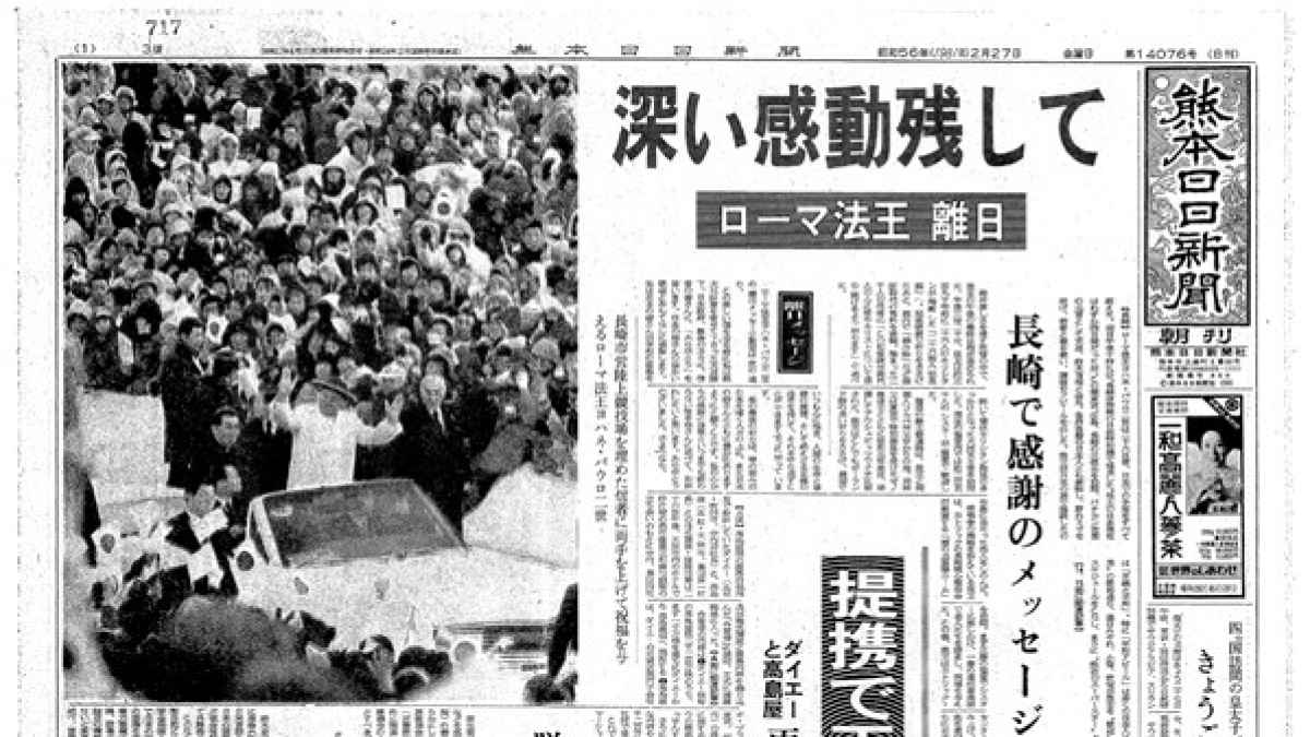 【紙面プレーバック⑦1981（昭和56）年2月27日付朝刊】来日中のローマ法王ヨハネ・パウロ2世が帰国 長崎で感謝のメッセージ｜熊本日日新聞社