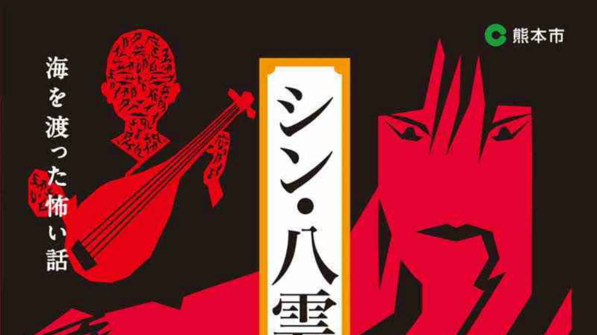シン・八雲の怪談～海を渡った怖い話～｜お出かけ情報｜熊本日日新聞社