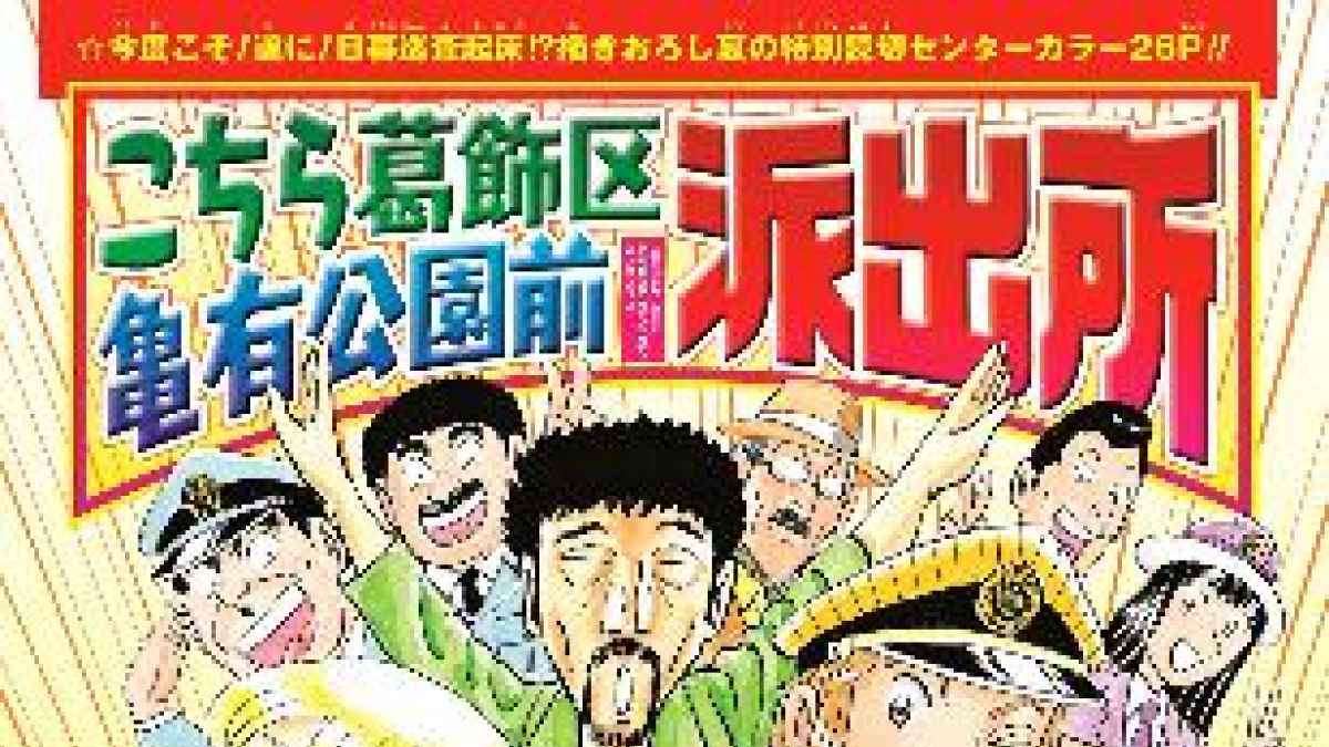 漫画 こち亀 ２０１巻発売へ １０月 ５年ぶりの単行本 共同通信 熊本日日新聞社