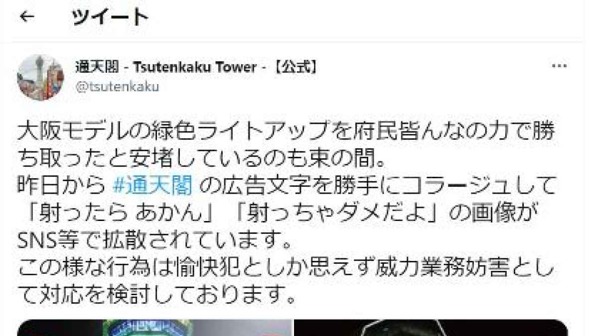 通天閣のデマ画像が拡散 ワクチン忌避呼び掛けに加工 共同通信 熊本日日新聞社